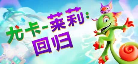 尤卡莱莉 回归 Yooka Replaylee 中文版背景